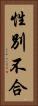 性別不合 Vertical Portrait