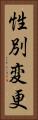 性別変更 Vertical Portrait