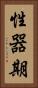 性器期 Vertical Portrait