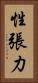 性張力 Vertical Portrait