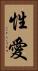 性愛 Vertical Portrait