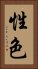 性色 Vertical Portrait
