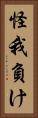 怪我負け Vertical Portrait
