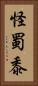 怪蜀黍 Vertical Portrait