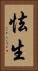 怯生 Vertical Portrait