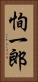 恂一郎 Vertical Portrait