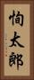 恂太郎 Vertical Portrait