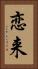 恋来 Vertical Portrait