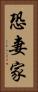 恐妻家 Vertical Portrait