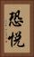 恐悦 Vertical Portrait