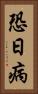 恐日病 Vertical Portrait