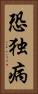 恐独病 Vertical Portrait