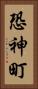 恐神町 Vertical Portrait
