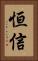 恒信 Vertical Portrait
