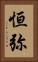 恒弥 Vertical Portrait