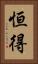 恒得 Vertical Portrait