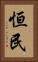 恒民 Vertical Portrait