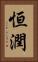 恒潤 Vertical Portrait