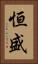 恒盛 Vertical Portrait