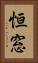 恒窓 Vertical Portrait