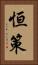 恒策 Vertical Portrait