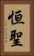 恒聖 Vertical Portrait