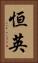 恒英 Vertical Portrait