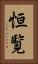 恒覧 Vertical Portrait