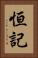 恒記 Vertical Portrait