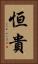 恒貴 Vertical Portrait