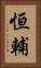 恒輔 Vertical Portrait