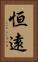 恒遠 Vertical Portrait