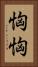 恟恟 Vertical Portrait