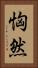 恟然 Vertical Portrait