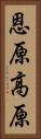 恩原高原 Vertical Portrait