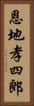 恩地孝四郎 Vertical Portrait
