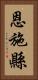 恩施縣 Vertical Portrait