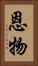 恩物 Vertical Portrait