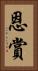 恩賞 Vertical Portrait
