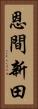 恩間新田 Vertical Portrait
