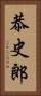 恭史郎 Vertical Portrait