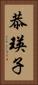 恭瑛子 Vertical Portrait