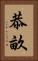 恭畝 Vertical Portrait