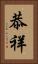 恭祥 Vertical Portrait