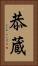恭蔵 Vertical Portrait
