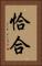 恰合 Vertical Portrait