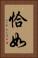 恰如 Vertical Portrait