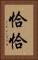 恰恰 Vertical Portrait