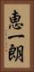恵一朗 Vertical Portrait