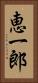 恵一郎 Vertical Portrait